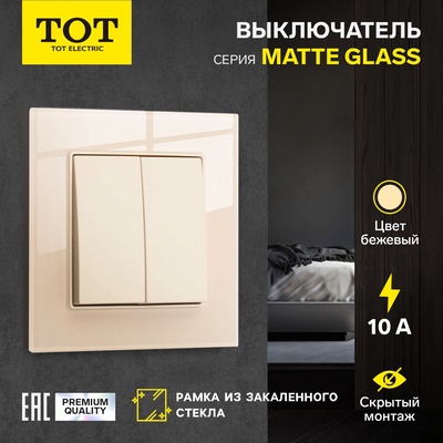 Выключатель проходной TOT Matte Glass, 10 А, 2 клавиши, скрытый монтаж, стеклянная рамка, бежевый