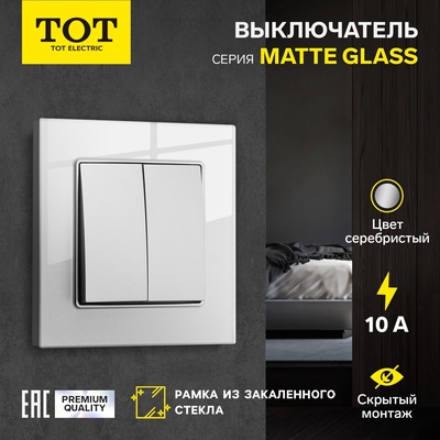 Выключатель проходной TOT Matte Glass, 10 А, 2 клавиши, скрытый монтаж, стеклянная рамка, серебристый