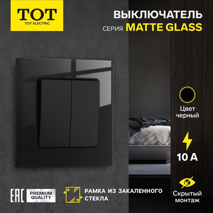 Выключатель проходной TOT Matte Glass, 10 А, 2 клавиши, скрытый монтаж, стеклянная рамка, чёрный - Фото 1