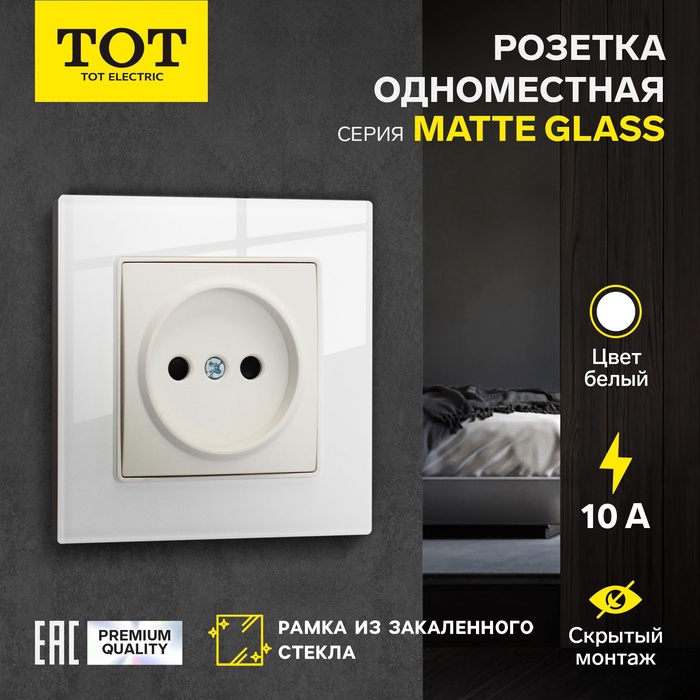 Розетка TOT Matte Glass, 10 А, стекло, скрытая, одноместная, без заземления, белая - Фото 1