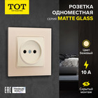 Розетка одноместная TOT Matte Glass, 10 А, скрытая, без з/к, стекло, бежевая 10439663 - фото 313251073