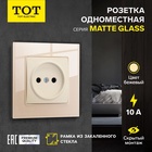 Розетка TOT Matte Glass, 10 А, стекло, скрытая, одноместная, без заземления, бежевая - Фото 1