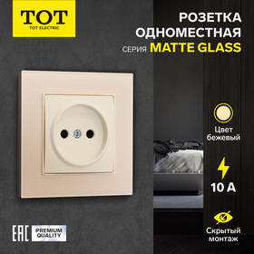 Розетка одноместная TOT Matte Glass, 10 А, скрытая, без з/к, стекло, бежевая 10439663