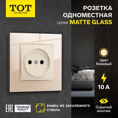 Розетка одноместная TOT Matte Glass, 10 А, скрытая, без з/к, стекло, бежевая