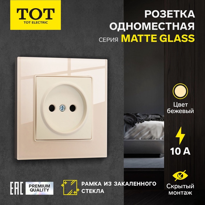 Розетка одноместная TOT Matte Glass, 10 А, скрытая, без з/к, стекло, бежевая - Фото 1