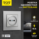 Розетка одноместная TOT Matte Glass, 10 А, скрытая, без з/к, стекло, серебристая - фото 322128476