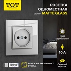 Розетка TOT Matte Glass, 10 А, стекло, скрытая, одноместная, без заземления, серебристая - Фото 1