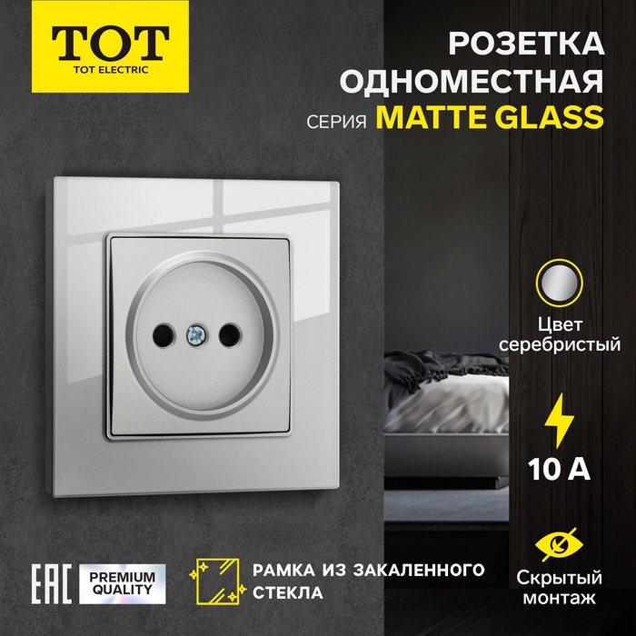 Розетка TOT Matte Glass, 10 А, стекло, скрытая, одноместная, без заземления, серебристая - Фото 1