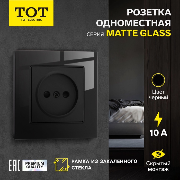 Розетка одноместная TOT Matte Glass, 10 А, скрытая, без з/к, стекло, черная - Фото 1