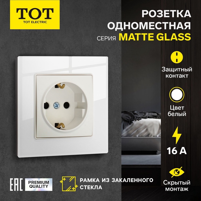 Розетка одноместная TOT Matte Glass, 16 А, скрытая, с з/к, стекло, белая - Фото 1