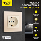 Розетка одноместная TOT Matte Glass, 16 А, скрытая, с з/к, стекло, бежевая 10439667 - фото 313251077