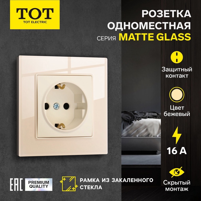 Розетка одноместная TOT Matte Glass, 16 А, скрытая, с з/к, стекло, бежевая - Фото 1