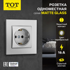 Розетка одноместная TOT Matte Glass, 16 А, скрытая, с з/к, стекло, серебристая - фото 322128496