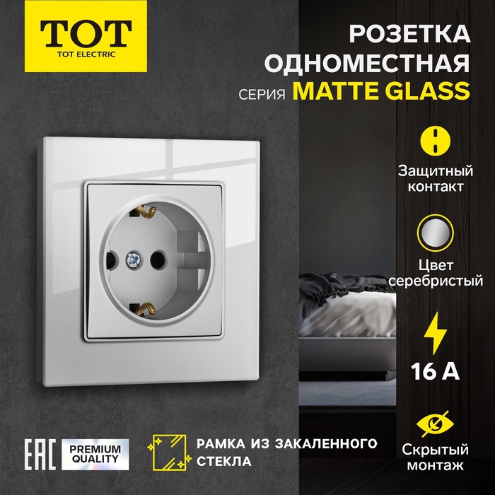 Розетка TOT Matte Glass, 16 А, стекло, скрытая, одноместная, с заземлением, серебристая - Фото 1