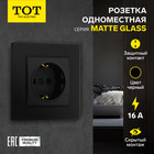 Розетка одноместная TOT Matte Glass, 16 А, скрытая, с з/к, стекло, черная 10439669 - фото 16578987