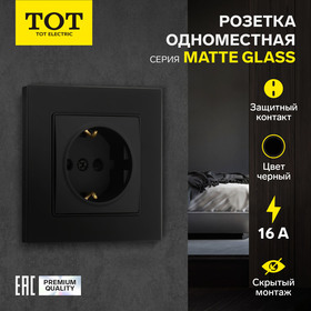 Розетка одноместная TOT Matte Glass, 16 А, скрытая, с з/к, стекло, черная 10439669