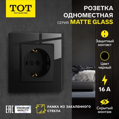 Розетка одноместная TOT Matte Glass, 16 А, скрытая, с з/к, стекло, черная