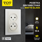 Розетка двухместная TOT Matte Glass, 10 А, скрытая, без з/к, стекло, белая 10439671 - фото 16578992