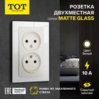 Розетка TOT Matte Glass, 10 А, стекло, скрытая, двухместная, без заземления, белая - Фото 1