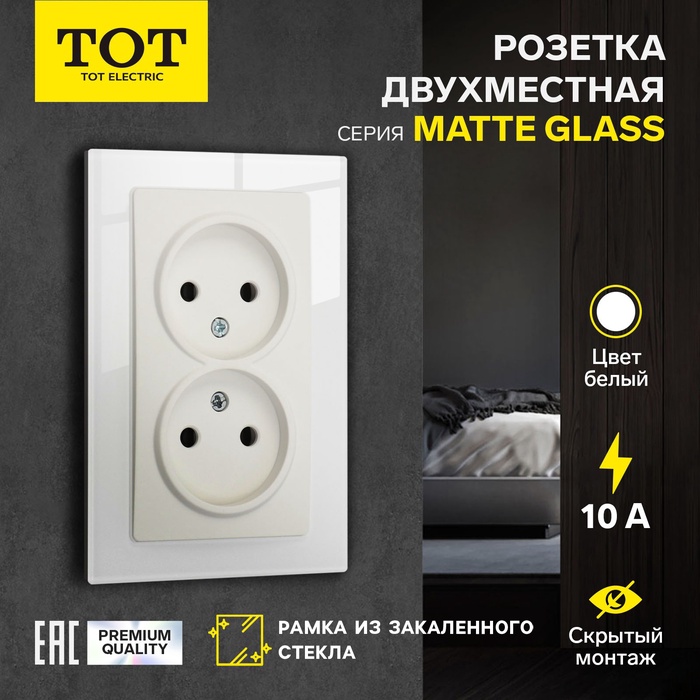 Розетка TOT Matte Glass, 10 А, стекло, скрытая, двухместная, без заземления, белая - Фото 1