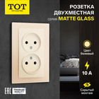 Розетка двухместная TOT Matte Glass, 10 А, скрытая, без з/к, стекло, бежевая - фото 322128511