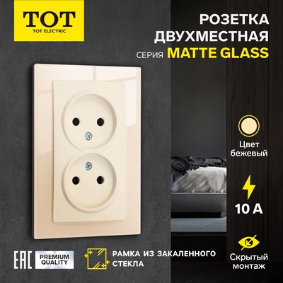 Розетка двухместная TOT Matte Glass, 10 А, скрытая, без з/к, стекло, бежевая