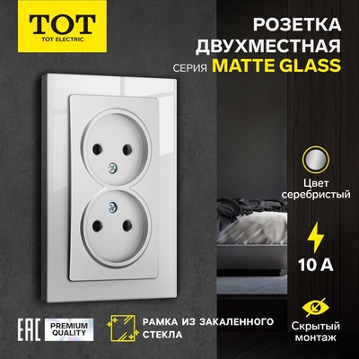 Розетка двухместная TOT Matte Glass, 10 А, скрытая, без з/к, стекло, серебристая