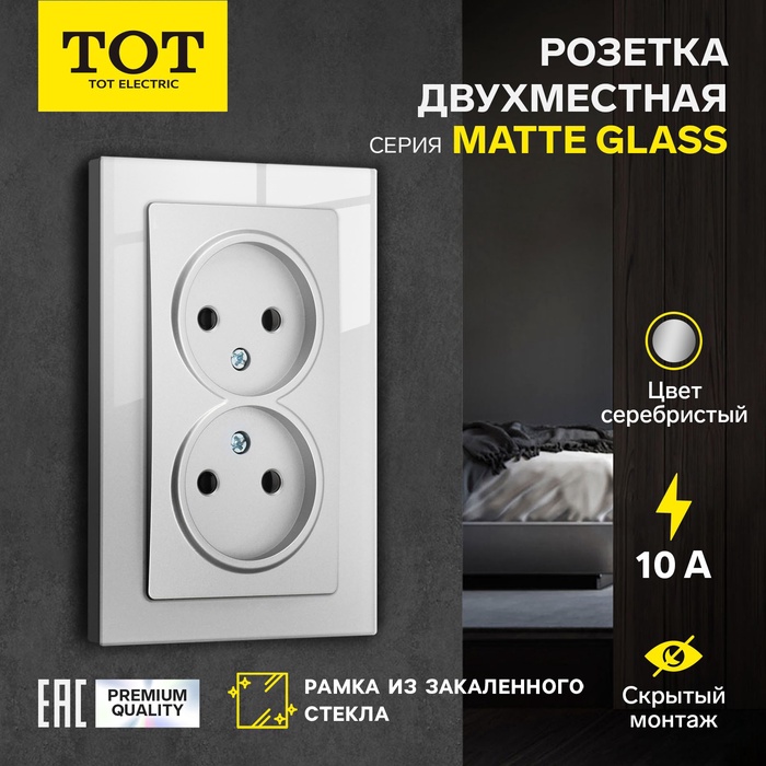 Розетка двухместная TOT Matte Glass, 10 А, скрытая, без з/к, стекло, серебристая - Фото 1
