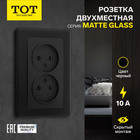 Розетка двухместная TOT Matte Glass, 10 А, скрытая, без з/к, стекло, черная 10439674 - фото 16579007