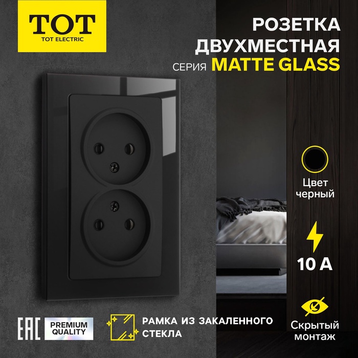 Розетка двухместная TOT Matte Glass, 10 А, скрытая, без з/к, стекло, черная - Фото 1