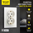 Розетка двухместная TOT Matte Glass, 16 А, скрытая, с з/к, стекло, белая - фото 322128526