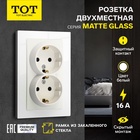 Розетка TOT Matte Glass, 16 А, стекло, скрытая, двухместная, с заземлением, белая - Фото 1