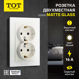 Розетка двухместная TOT Matte Glass, 16 А, скрытая, с з/к, стекло, белая 10439675