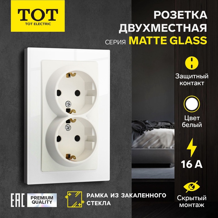 Розетка TOT Matte Glass, 16 А, стекло, скрытая, двухместная, с заземлением, белая - Фото 1