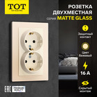 Розетка двухместная TOT Matte Glass, 16 А, скрытая, с з/к, стекло, бежевая 10439676 - фото 16579017