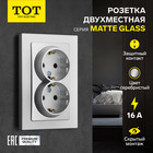 Розетка двухместная TOT Matte Glass, 16 А, скрытая, с з/к, стекло, серебристая 10439677 - фото 313251086