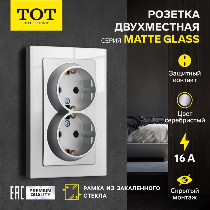 Розетка двухместная TOT Matte Glass, 16 А, скрытая, с з/к, стекло, серебристая - Фото 1