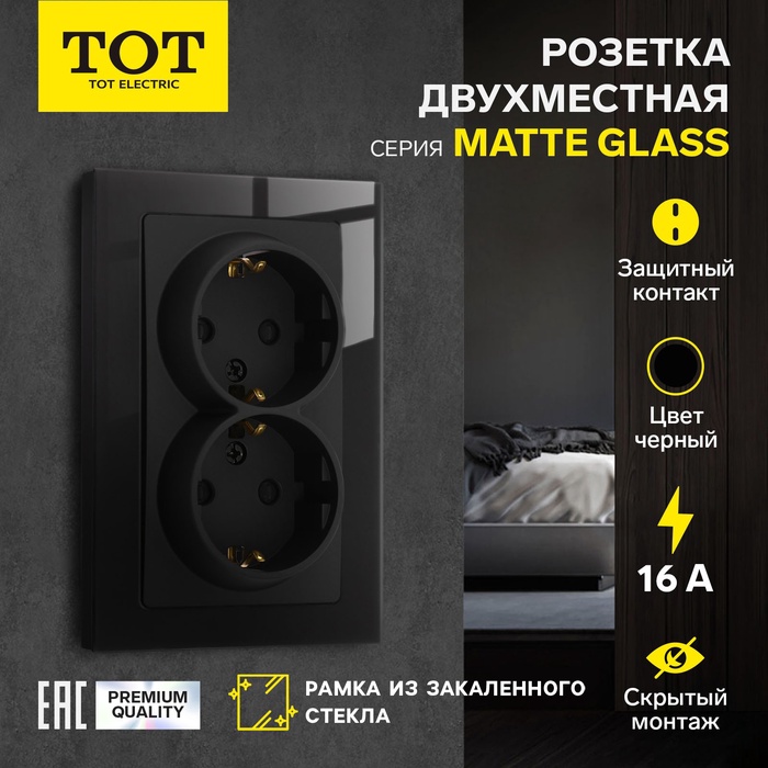 Розетка двухместная TOT Matte Glass, 16 А, скрытая, с з/к, стекло, черная - Фото 1