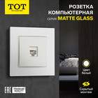 Розетка компьютерная одноместная TOT Matte Glass, скрытая, стекло, белая 10439679 - фото 313251088