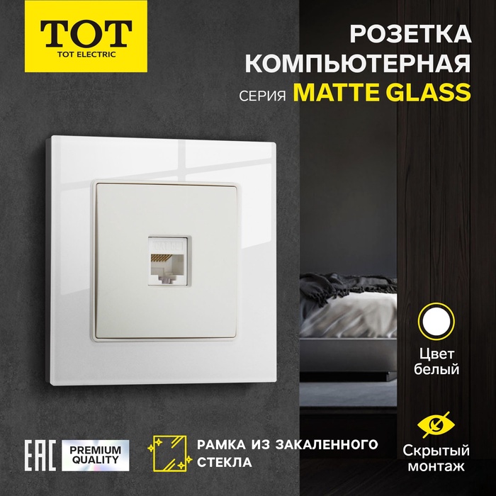 Розетка компьютерная TOT Matte Glass, стекло, скрытая, одноместная, белая - Фото 1