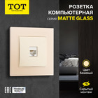 Розетка компьютерная одноместная TOT Matte Glass, скрытая, стекло, бежевая - фото 322128551