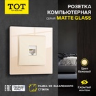 Розетка компьютерная TOT Matte Glass, стекло, скрытая, одноместная, бежевая - Фото 1