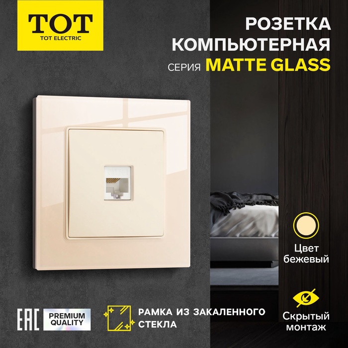 Розетка компьютерная TOT Matte Glass, стекло, скрытая, одноместная, бежевая - Фото 1