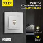 Розетка компьютерная одноместная TOT Matte Glass, скрытая, стекло, серебристая 10439682 - фото 16579042