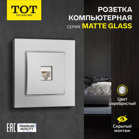 Розетка компьютерная одноместная TOT Matte Glass, скрытая, стекло, серебристая 10439682