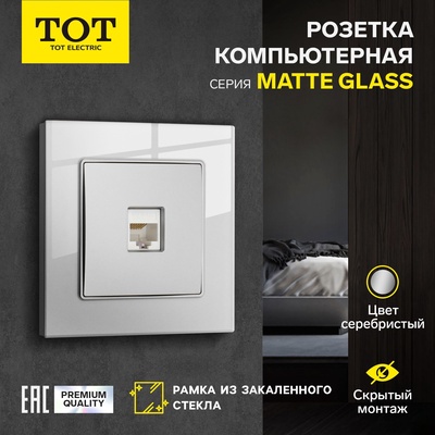 Розетка компьютерная одноместная TOT Matte Glass, скрытая, стекло, серебристая