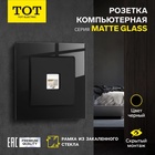 Розетка компьютерная TOT Matte Glass, стекло, скрытая, одноместная, чёрная - Фото 1