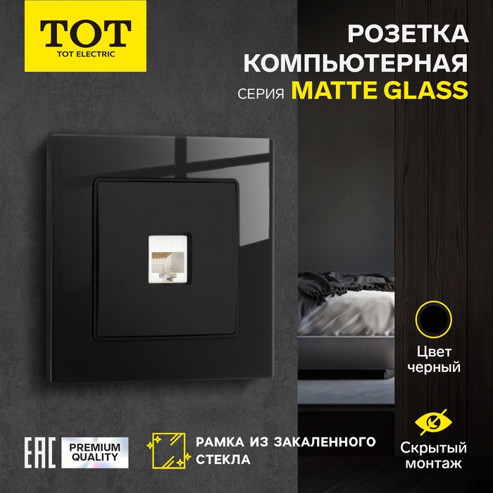Розетка компьютерная одноместная TOT Matte Glass, скрытая, стекло, черная - Фото 1