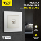 Розетка телефонная одноместная TOT Matte Glass, скрытая, стекло, белая - фото 322128566