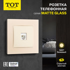 Розетка телефонная одноместная TOT Matte Glass, скрытая, стекло, бежевая 10439685 - фото 16579057